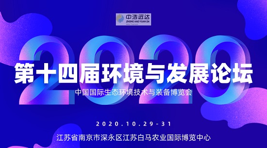 第十四屆環(huán)境與發(fā)展論壇|中浩遠(yuǎn)達(dá)，在南京等你