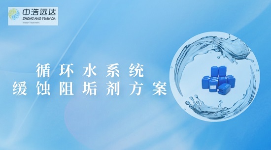 中浩遠(yuǎn)達(dá)|某循環(huán)水系統(tǒng)緩蝕阻垢劑運行方案