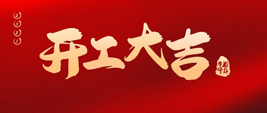 中浩遠(yuǎn)達(dá)|開(kāi)工大吉·2021攜手共進(jìn)