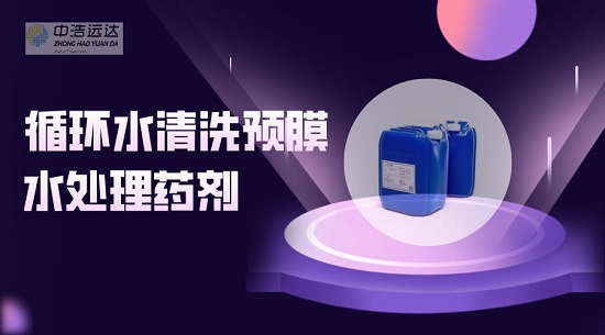 中浩遠達|循環(huán)水清洗預(yù)膜所需藥劑