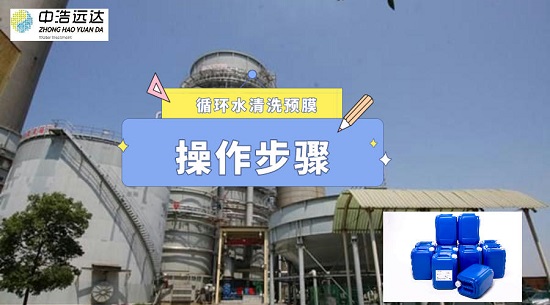 中浩遠達|循環(huán)水清洗預(yù)膜操作