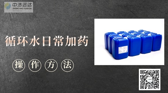 中浩遠達|循環(huán)水的日?？刂撇僮鞣椒? /></a></dt>
							<dd>
								<h4><a href=