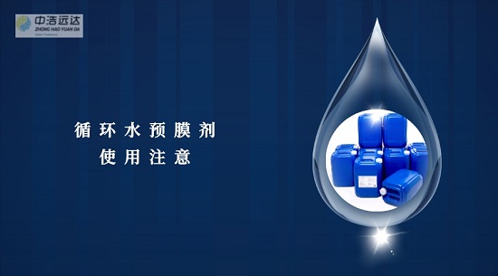 中浩遠達|含磷預(yù)膜劑使用注意