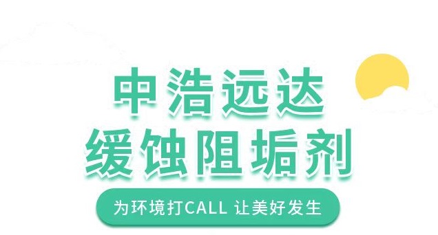 中浩遠(yuǎn)達(dá)|綠色水處理藥劑·緩蝕阻垢劑