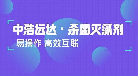 中浩遠達|根據(jù)水質情況投加殺菌滅藻劑