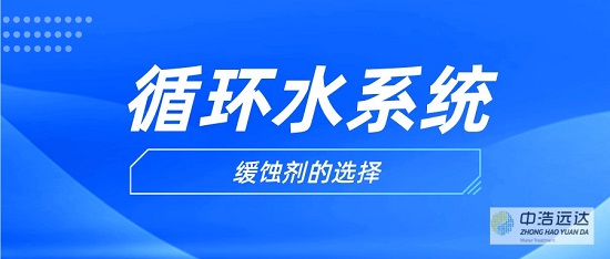 中浩遠(yuǎn)達(dá)|工業(yè)水處理水質(zhì)緩蝕劑的選擇