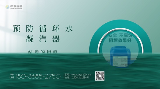 中浩遠達|預防循環(huán)水凝汽器結垢的措施