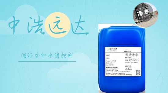 中浩遠(yuǎn)達|工業(yè)循環(huán)冷卻水緩蝕劑使用