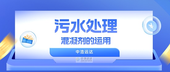 中浩遠(yuǎn)達|混凝劑在污水處理廠的運用