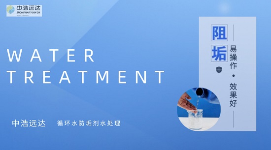 中浩遠(yuǎn)達(dá)|循環(huán)水防垢劑水處理類(lèi)型