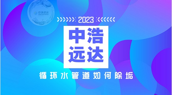 中浩遠(yuǎn)達|循環(huán)水管道如何除垢