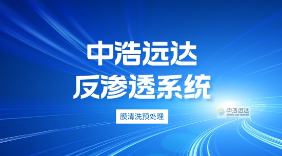 中浩遠(yuǎn)達|反滲透膜化學(xué)清洗維護