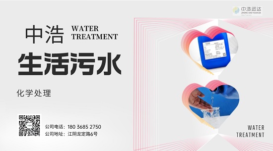 中浩遠(yuǎn)達|生活污水化學(xué)藥劑的處理
