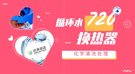 中浩遠(yuǎn)達|循環(huán)水換熱器化學(xué)清洗處理