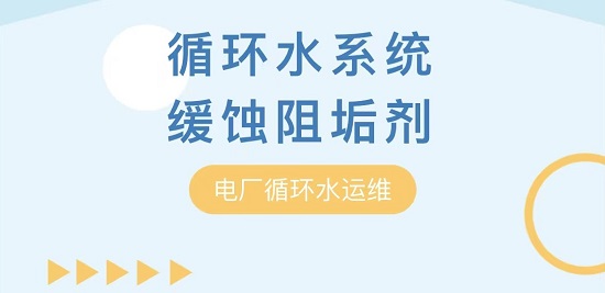 中浩遠(yuǎn)達|循環(huán)水緩蝕阻垢劑在電廠系統(tǒng)中