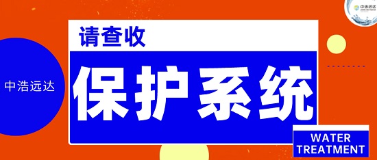 中浩遠(yuǎn)達(dá)|保護水冷式冷凝器循環(huán)水系統(tǒng)