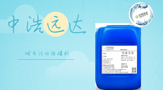 中浩遠(yuǎn)達(dá)|拯救水環(huán)境，城市污水化學(xué)除磷劑的重要作用揭秘